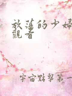 放荡的少妇在线观看