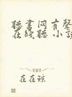 听书网有声小说在线听 小说