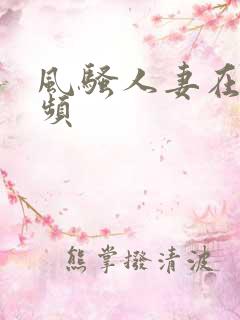风骚人妻在线视频