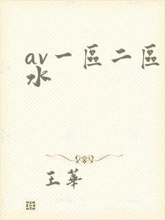 av一区二区喷水