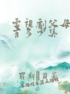 电视剧父母爱情有多少集