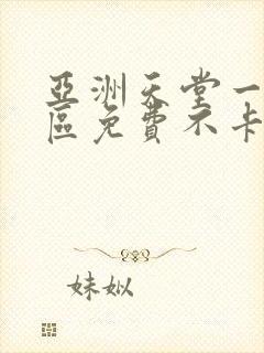 亚洲天堂一区二区免费不卡