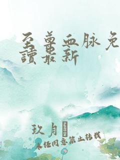 至尊血脉免费阅读最新