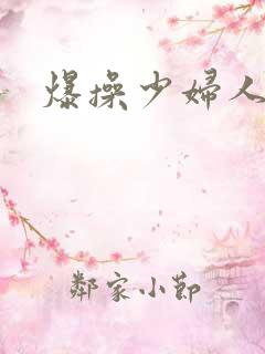 爆操少妇人妻