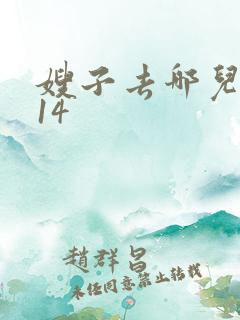 嫂子去哪儿2014