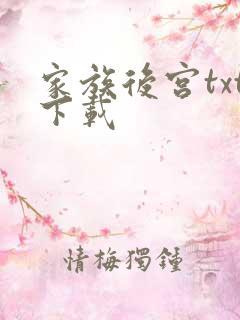 家族后宫txt下载