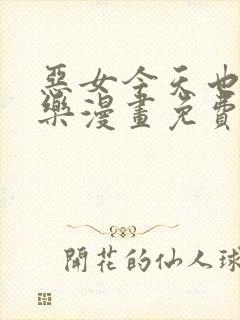 恶女今天也很快乐漫画免费下拉式漫画爱漫画
