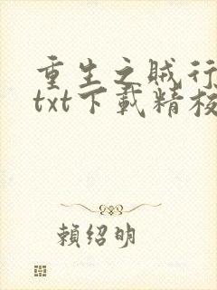 重生之贼行天下txt下载精校版