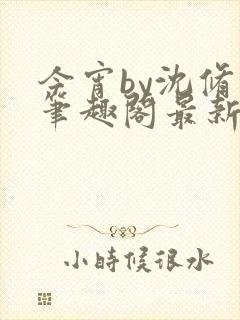 今宵by沈修齐笔趣阁最新章节内容