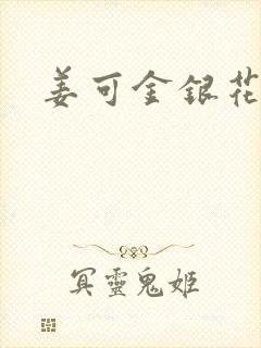 姜可金银花原文