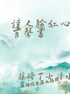 让人脸红心跳的有声书