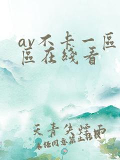 av不卡一区二区在线看