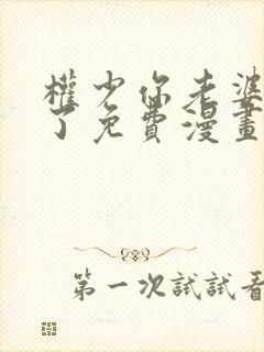 权少你老婆要跑了免费漫画下拉式
