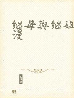 继母与继姐 韩漫