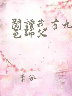 阅读我有九个绝色师父