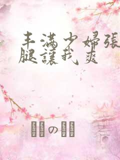 丰满少妇张开双腿让我爽