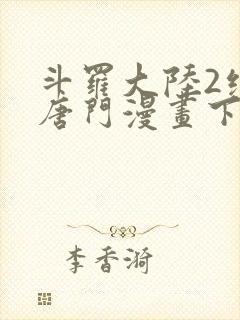 斗罗大陆2绝世唐门漫画下拉式六漫画