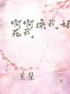 啊啊操我好爽操死我