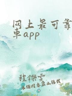 网上最可靠的购车app