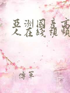 亚洲国产高清成人在线视频