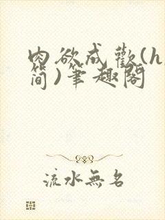 肉欲成欢(h,简)笔趣阁