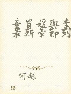 童肖媛与李初年最新章节列表