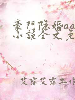 豪门隐婚aa制小说全文免费阅读