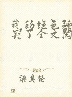 我的绝色师姐太宠了全文阅读