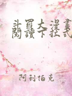 斗罗大漫画免费阅读下拉式六漫画