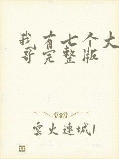 我有七个大佬哥哥完整版