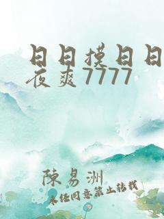 日日摸日日碰夜夜爽7777