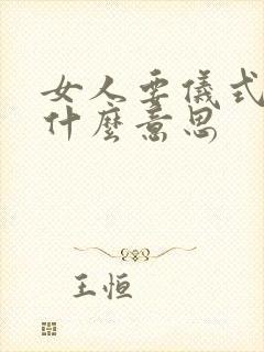 女人要仪式感是什么意思