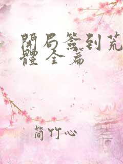 开局签到荒古圣体 全篇