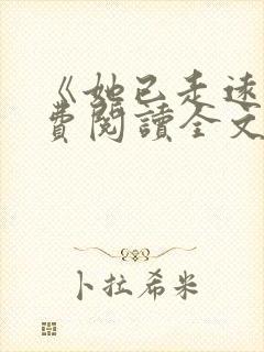 《她已走远》免费阅读全文 《她已走远》免费阅读全文