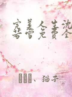 完美人生沈浪苏若雪免费全文阅读