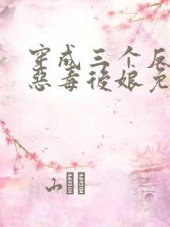 穿成三个反派的恶毒后娘免费阅读