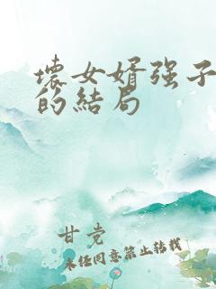 坏女婿强子小说的结局