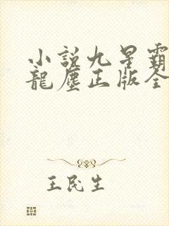 小说九星霸体诀龙尘正版全文下载