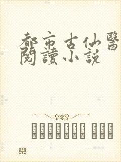 都市古仙医在线阅读小说