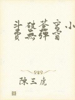 斗破苍穹小说免费无弹窗