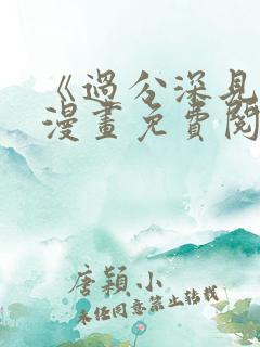 《过分深见君》漫画免费阅读