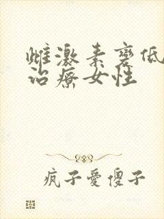 雌激素变低怎么治疗女性
