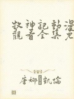 牧神记动漫在线观看全集免费播放44