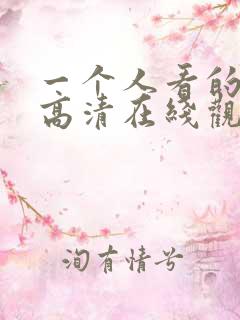 一个人看的电影高清在线观看