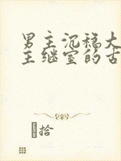 男主沉稳大叔女主继室的古言