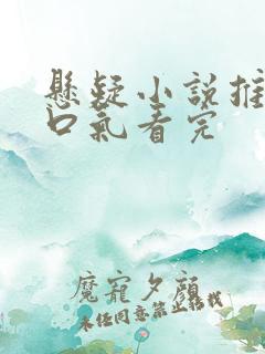 悬疑小说推文一口气看完