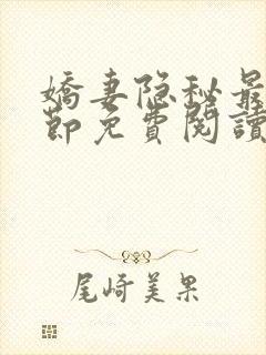 娇妻隐秘最新章节免费阅读