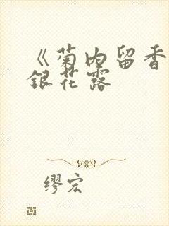 《菊内留香》金银花露