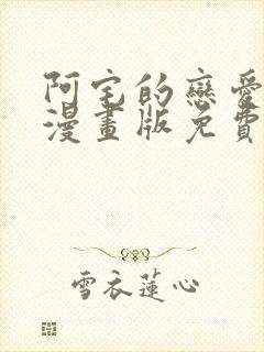 阿宅的恋爱真难漫画版免费