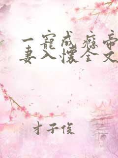 一宠成瘾帝少撩妻入怀全文免费阅读